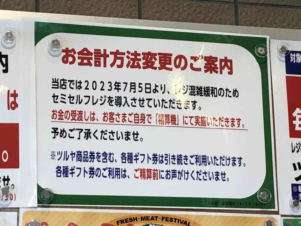 軽井沢　スーパー
ツルヤ　セルフレジ
